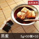 楽天和食材料処　天極堂プロ黒蜜 [5g×50個×10] 業務用 まとめ買い くろみつ 黒みつ あんみつ ところてん 餅 わらび餅 スイーツ デザート 和菓子 洋菓子 調味料 甘味料 小袋 小分け