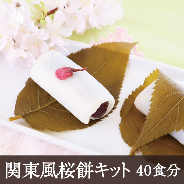 関東風桜餅キット [40食分 ネコポス1コまで] 桜もち さ