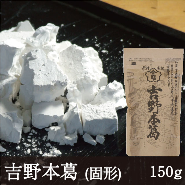 吉野本葛 [固形 150g] 天極堂 和食 和菓子 葛粉 葛湯 葛餅 葛切り くず粉 くず湯 くずもち くずきり 水無月 料理素材 粉類 でん粉 奈良 井上天極堂