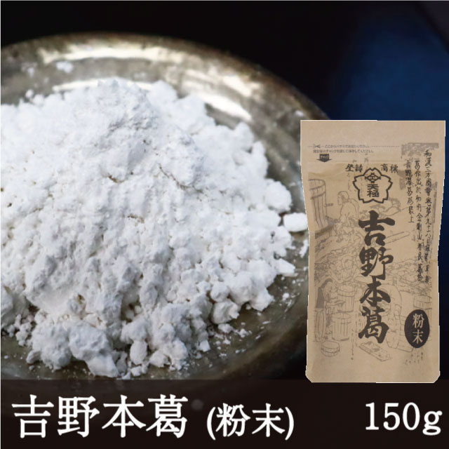 吉野本葛 [粉末 150g] 天極堂 和食 和菓子 葛粉 葛湯 葛餅 葛切り くず粉 くず湯 くずもち くずきり 水無月