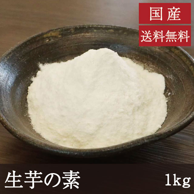 業務用 名称 粉末芋 　　　 原材料名 やまいも(国産) 内容量 1kg 賞味期限 製造日より1年間(未開封) 保存方法 冷蔵庫(10℃以下)で保存して下さい。 使用方法 重量の3〜4倍量の水にて溶解してください。水分量が少ない食品の場合は、粉末の材料とよく混ぜてください。 商品説明 　　　　 国産のやまと芋を乾燥・粉砕しました。フリーズドライで加工しているため風味やねばりを損なわず、生のやまと芋のおいしさを活かすことができます。お菓子からお料理まで幅広くご活用いただけます。 ※常温便でお届けしますが、商品到着後はすぐに冷蔵庫で保存してください。 ※吸湿性がありますので、開封後は速やかに使用し、使用残は再度密封して保存して下さい。生芋の素　1kg 国産のやまと芋を乾燥・粉砕しました。フリーズドライで加工しているため風味やねばりを損なわず、生のやまと芋のおいしさを活かすことができます。お菓子からお料理まで幅広くご活用いただけます。 国産のやまと芋を使用した粉末山芋 水に溶かしたり粉末の食材と混ぜ合わせたりしやすいパウダー状のやまと芋です。 麺類のつなぎやお好み焼きといった料理の他、上用まんじゅうやカルカンをはじめとした菓子類にもご活用いただけます。 【使用方法】 重量の3～4倍量の水にて溶解してください。 水分量が少ない食品の場合は、粉末の材料とよく混ぜてください。