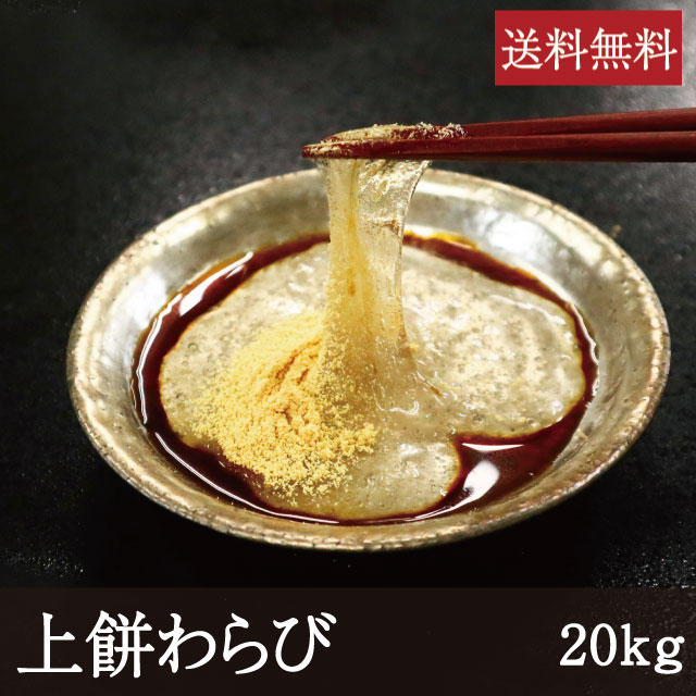 上餅わらび [20kg] 業務用 送料無料 わらび粉 わらびもち 本わらび入り 蕨餅 蕨粉 本格派 和菓子 手作り 製菓