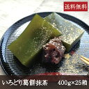 いろどり葛餅 [抹茶 400g×25箱] 業務用 まとめ買い 送料無料 天極堂 吉野本葛 葛もち 抹茶 あずき きな粉 スイーツ デザート 和菓子 奈良県名物 奈良名物 冷凍