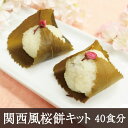 関西風桜餅キット [40食分 ネコポス1コまで] 桜もち さ