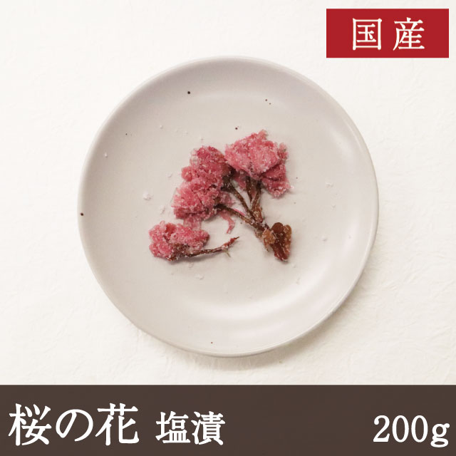 桜の花 塩漬 200g 関山 天極堂 国産 和菓子 和食 【2コまでネコポス便可】