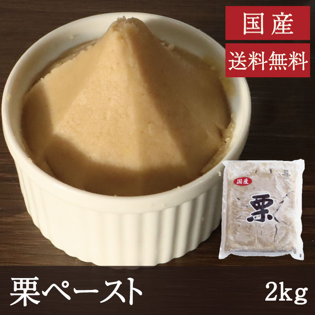 国産栗ペースト[2kg]業務用送料...