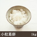 業務用 名称 生菓子(小粒葛餅) 　　　 原材料名 砂糖、本葛粉/トレハロース、加工デンプン 内容量 1kg 賞味期限 3ヶ月 保存方法 -18℃以下で保存して下さい。 使用方法 　　　　 解凍してお召し上がりください。解凍後は早めにお召し上がりください。 解凍方法は、冷蔵庫(10℃以下)で6時間、常温(20℃前後)で1〜2時間を目安にしてください。 　　　 商品説明 　　　　 タピオカ用ストローで飲めるサイズで製造された、吉野本葛入りの小さな葛餅です。 冷凍のままドリンクに入れるだけで使えるので大変お手軽です。 余った分は再冷凍も可能なので、保存がきいてロスも少量に抑えることが出来ます。 定番のミルクティーの他にも、サイダーをはじめとした炭酸飲料やほうじ茶ミルクなど様々なドリンクにお使いいただけます。 ドリンクだけではなく、パフェやアイスのトッピングにも最適です。 ※ブロッキングする可能性があります。※製品の表面に見られる白い粉は、でんぷんです。※原料由来の黒い粒がまれに混ざる場合があります。※剥離しやすいように表面に食用油を噴霧しております。※緩慢冷凍及び、ドアの開閉で商品が劣化する可能性があります。