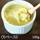 名称 栗ペースト 　　　 原材料名 栗(中国産) 内容量 100g 賞味期限 375日　(未開封） 保存方法 冷凍（-18℃以下）保存 使用方法 　　　　 袋のまま沸騰水中で解凍してください。解凍後はお早めにお召し上がりください。 　　　 商品説明 　　　　 素材そのままの風味を活かした栗ペーストです。 くり本来の甘味と、香りが特徴です。 砂糖などの調味料や添加物が入っておりませんので、料理にもスイーツにも自由にご利用いただけます。 練り物、まんじゅう、しんじょ、スープ、マロンクリームなどにご利用いただいております。 製造者 (株)井上天極堂奈良県橿原市忌部町321