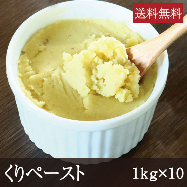 栗ペースト[1kg×10]業務用送...