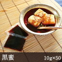 名称 黒蜜 　　　 原材料名 黒糖(沖縄産)、砂糖、蜂蜜、水飴 内容量 10g×50 賞味期限 2024年7月19日 保存方法 高温多湿を避け保存 商品説明 　　　　 コクのある黒糖の風味が豊かな黒蜜です。 　　　　　　　　　　　　　　　　　　　　　　　　　　　　　1袋10gと少量で使い切りサイズです。 葛餅やプリン、葛きりなどにかけてお召し上がりください。 　　　　　　　　　　　　　　　　　　　　　　　　　　　　 蜂蜜を含むため1歳未満の幼児には与えないでください。 原料由来の結晶や沈殿物が生じる可能性がありますが、品質には問題ありません。賞味期限が2024年7月19日までと大変短くなっております。ご了承いただきました上でのご購入をお願いいたします。 まとめ買いでお得な5セットはこちらからご購入ください>> 黒蜜　10g×50個 コクのある黒糖の風味が豊かな黒蜜です。1袋10gと少量で使い切りサイズです。葛餅やプリン、葛きりなどにかけてお召し上がりください。 和菓子のトッピングからお料理まで 葛餅やわらび餅など和菓子のトッピングには、定番の黒蜜ときな粉をどうぞ。もちろんパフェやクッキー等の洋菓子にもお使いいただけます。