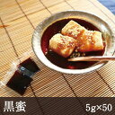 名称 黒蜜 　　　 原材料名 黒糖(沖縄産)、砂糖、蜂蜜、水飴 内容量 5g×50 賞味期限 製造日より365日 保存方法 高温多湿を避け保存 商品説明 　　　　 コクのある黒糖の風味が豊かな黒蜜です。 　　　　　　　　　　　　　　　　　　　　　　　　　　　　　1袋5gと少量で使い切りサイズです。 葛餅やプリン、葛きりなどにかけてお召し上がりください。 　　　　　　　　　　　　　　　　　　　　　　　　　　　　 蜂蜜を含むため1歳未満の幼児には与えないでください。 原料由来の結晶や沈殿物が生じる可能性がありますが、品質には問題ありません。まとめ買いでお得な10セットはこちらからご購入ください>> 黒蜜　5g×50個 コクのある黒糖の風味が豊かな黒蜜です。1袋5gと少量で使い切りサイズです。葛餅やプリン、葛きりなどにかけてお召し上がりください。 和菓子のトッピングからお料理まで 葛餅やわらび餅など和菓子のトッピングには、定番の黒蜜ときな粉をどうぞ。もちろんパフェやクッキー等の洋菓子にもお使いいただけます。