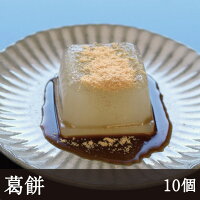 葛餅 [約55g×10個] 天極堂 吉野本葛 葛もち スイーツ デザート 和菓子 奈良県名物 ...