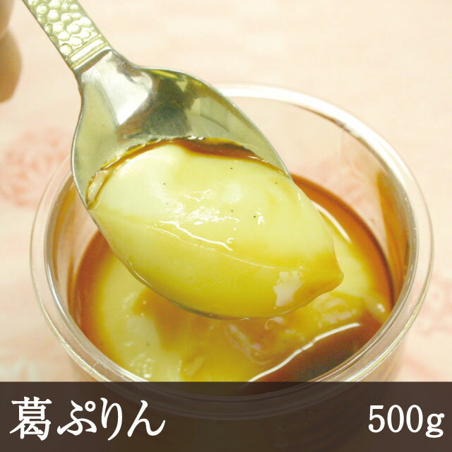 葛ぷりん [500g] 天極堂 プリン 吉野本葛 洋菓子 スイーツ お菓子 冷凍