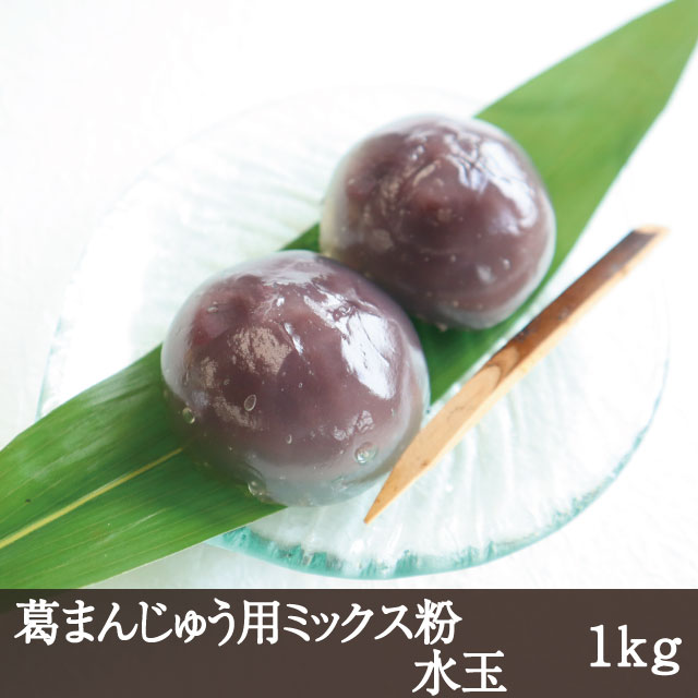 葛まんじゅう用ミックス粉(水玉) [1kg] 葛粉 葛澱粉 ミックス粉 製菓材料 製菓原料 吉野本葛 葛饅頭 くず 葛きり 葛餅