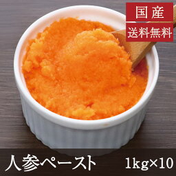 国産 人参ペースト [1kg×10] 業務用 送料無料 にんじん 野菜ペースト レストラン 離乳食 介護食 洋菓子 洋食 和菓子 和食 製菓材料 冷凍