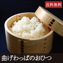 曲げわっぱのおひつ [2.5合分] 曲げわっぱ 伝統工芸 ごはん 和食器 職人 木曽 容器 お米 おこわ