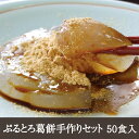 名称 葛餅手作りセット 　　　 原材料名 【葛餅ミックス粉】葛澱粉、砂糖、【黒蜜】黒糖(沖縄産)、砂糖、蜂蜜、水飴、 【きな粉】きな粉(大豆を含む)、砂糖、食塩 内容量 50食セット(50人分)葛餅ミックス粉：25g×50袋黒蜜：10g×50袋きな粉：6g×50袋 賞味期限 6ヶ月 保存方法 冷暗所(25℃以下)で保存 商品説明 　　　　 ぷるぷる、とろ〜り。出来立ての葛餅のこの瞬間は作りたてでしか味わうことができません。そこで、ご家庭で手軽に作れる葛餅セットを作りました。ご家族やご友人に、また自分の楽しみに、出来立ての葛餅に香ばしいきな粉とコクのある黒蜜をからめてお召し上がりください。 　　　 製造者 (株)井上天極堂奈良県御所市戸毛107 アレルギー特定原材料等：大豆