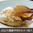 名称 葛餅手作りセット 　　　 原材料名 【葛餅ミックス粉】葛澱粉、砂糖、【黒蜜】黒糖(沖縄産)、砂糖、蜂蜜、水飴、 【きな粉】きな粉(大豆を含む)、砂糖、食塩 内容量 5食セット(5人分)葛餅ミックス粉：25g×5袋黒蜜：10g×5袋きな粉：6g×5袋(葛餅専用型1個) 賞味期限 6ヶ月 保存方法 冷暗所(25℃以下)で保存 商品説明 　　　　 ぷるぷる、とろ〜り。出来立ての葛餅のこの瞬間は作りたてでしか味わうことができません。そこで、ご家庭で手軽に作れる葛餅セットを作りました。ご家族やご友人に、また自分の楽しみに、出来立ての葛餅に香ばしいきな粉とコクのある黒蜜をからめてお召し上がりください。 　　　 製造者 (株)井上天極堂奈良県御所市戸毛107 アレルギー特定原材料等：大豆「葛餅のおいしさにやられました」（奈良県　M・O様） 当店が自信を持ってオススメします （*＾0＾*） 吉野本葛100％の本格葛餅 葛餅手作りセット 本葛ならではのぷるぷる感と控えめな甘さが絶妙！ 一度食べたらやみつきになるおいしさです。 ほのかに温かい葛餅ならではの“ぷるっ”、“もちっ”とした食感を ご家庭で簡単・手軽にお作りいただけます。 ＜お客様のお声＞ ■葛がこんなにも美味しいものだとは…！（宮崎県　T・K様） ■作ってみました。今までに食べていた葛餅って何だったの？？ヤミつきになりそうです。　本物って美味しくて嬉しくて発見でした。（長野県　J・S様） ■とてもおいしくいただきました。作る楽しさ・食べる楽しさを味わせていただきました。（和歌山県　K・U様） ■黒蜜の甘さがちょうど良くおいしかったです。ちょうどいい量でした。（富山県　M・K様） ■葛餅って色々あるけど、この葛餅は本当においしいですね。ぷるぷる感がたまりません。（奈良県　M・O様） ●防腐剤・添加物は一切入っていません！ 　だから、 　お子様のおやつとしてもぴったりです♪ ●急なお客様が来られても大丈夫！ 　粉と水と鍋とヘラがあれば、誰でも簡単に作れる“すぐれもの” 　「できたての葛餅」でおもてなしすれば、「おいし〜い♪」と　感動の渦が起きること間違いありません！！（＾0＾） この、ぷるぷる・もちもちした食感は作りたてでしか味わえません！！ ぜひぜひ、ご賞味くださいね♪ そして、食べた感想を聞かせてくださ〜い（＾0＾）