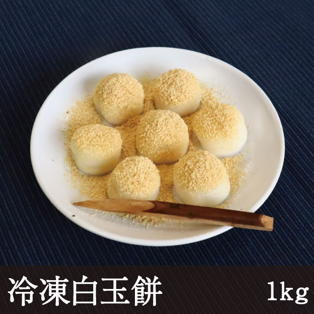 冷凍白玉餅 [1kg] 業務用 白玉団子 和菓子 みたらし団子 月見団子 フルーツポンチ