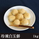 だんご 冷凍白玉餅 [1kg] 業務用 白玉団子 和菓子 みたらし団子 月見団子 フルーツポンチ