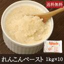 蓮根ペースト [1kg×10] 業務用 送料無料 れんこん 野菜ペースト 蓮根饅頭 すり流し しんじょ 練り物 和菓子 和食 冷凍