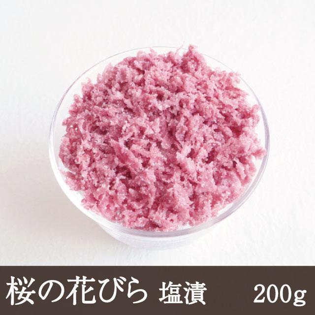 桜の花びら 塩漬 [200g ネコポス2コまで] はなびら 