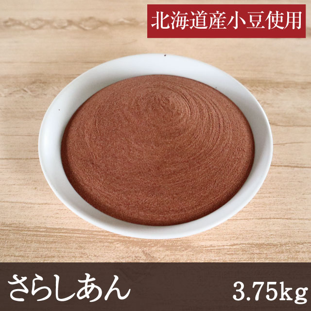 さらしあん [3.75kg] 業務用 送料無料 北海道産小豆 あんこ 餡子 粉末 餅 団子 お祭り トッピング 和菓子