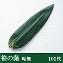 笹の葉 軸無 [100枚] 青笹 飾り葉 敷き葉 和食 和菓子 刺身 肉