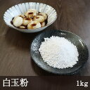 業務用 名称 白玉粉 　　　 原材料名 もち米(タイ産) 内容量 1kg 賞味期限 2025.4.15 保存方法 高温多湿を避け常温で保存 商品説明 とても弾力のある白玉粉です。