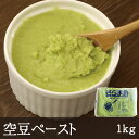 空豆ペースト 1kg 業務用 そらまめ 野菜ペースト レストラン 介護食 和菓子 和食 洋菓子 洋食 冷凍