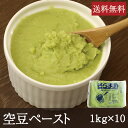 空豆ペースト 1kg×10 業務用 送料無料 そらまめ 野菜ペースト レストラン 介護食 和菓子 和食 洋菓子 洋食 冷凍