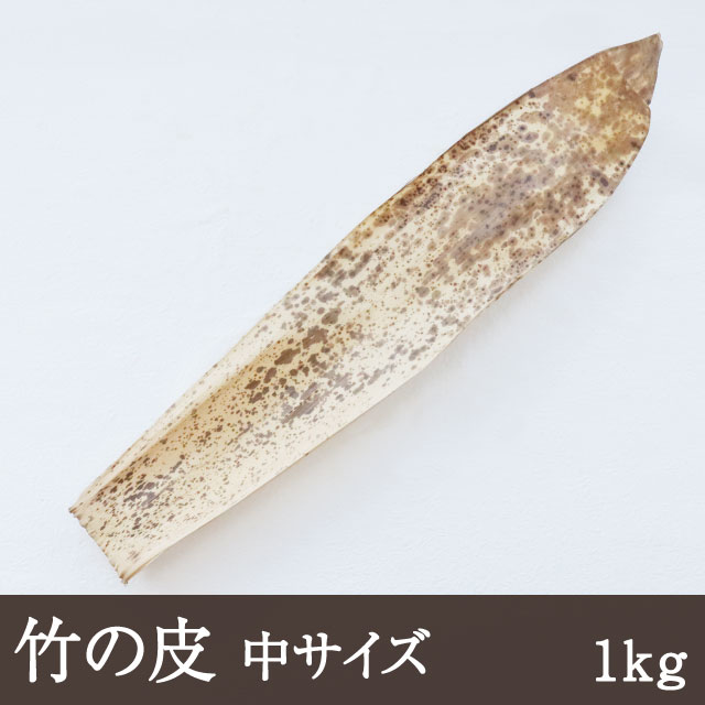 名称 竹の皮 内容量 1kg（125枚前後） サイズ 幅：12〜14cm前後長さ：55〜60cm前後 保存方法 常温保存 商品説明 竹の皮を束にし袋にいれています。竹の皮の自然な風合いがあります。おにぎりや羊羹など様々なものを包むのに適しています。 ※自然のものですので、サイズに多少のばらつきがございます。竹の皮 中サイズ　1kg 丁寧に選別された竹の皮です。 料理を引き立てる美しい竹の皮 竹の皮を束にして袋にいれております。竹の皮の自然な風合いは、おにぎりや羊羹など様々なものを包むのにおすすめです。 【使用方法】 濡れ布巾等でさっと拭いてからご使用ください。