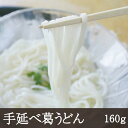 名称 手延べうどん 　　　 原材料名 小麦粉(国内製造)、食塩、葛澱粉、澱粉(打ち粉） 内容量 160g(2人用) 賞味期限 2年 保存方法 直射日光、湿気、臭気を避けて常温で保存 　　　 調理方法 ゆで時間6分 商品説明 　　　　 吉野本葛と最高級の小麦粉を使用し、職人が3日かけて作り上げた手延べうどんです。細めの麺で、つるりとしたなめらかな喉越しが楽しめます。たっぷりのお湯でゆがき、流水でもみ洗いすることで、麺がぎゅっと引き締まり、より一層麺の良さを味わえます。贈り物やお土産として、大変ご好評いただいております。 ■栄養成分表示　1食（80g）当たり　※推定値 熱量 270kcal たんぱく質6.2g 脂質 0.6g炭水化物60.1g 食塩相当量3.8g