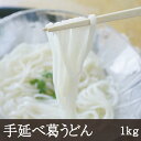 手延べ葛うどん [1kg] 業務用 うどん 吉野本葛 和食 奈良 天極堂 あんかけ 釜揚げ 麺類