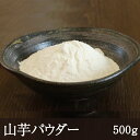 名称 粉末芋 　　　 原材料名 やまいも 内容量 500g 賞味期限 6ヶ月 保存方法 要冷蔵(10℃以下) 原産国名 中国 使用方法 重量の2〜3倍量の水にて溶解してください。水分量が少ない食品の場合は、粉末の材料とよく混ぜてください。 商品説明 　　　　 エアードライ(熱風乾燥)で加工した山芋を粉砕し、便利なパウダー状に仕上げました。風味やねばりを損なわず、山芋のおいしさを活かすことができます。お菓子からお料理まで幅広くご活用いただけます。 ■栄養成分表示　100g当たり ※推定値 熱量 354kcal たんぱく質7.8g 脂質 0.7g炭水化物79.1g 食塩相当量0.3g ■特定原材料等：やまいも ※常温便でお届けしますが、商品到着後はすぐに冷蔵庫で保存してください。 ※吸湿性がありますので、開封後は速やかに使用し、使用残は再度密封して保存して下さい。山芋パウダー　500g エアードライ(温風乾燥)で加工した山芋を粉砕し、便利なパウダー状に仕上げました。風味やねばりを損なわず、山芋のおいしさを活かすことができます。お菓子からお料理まで幅広くご活用いただけます。 エアードライ加工した山芋の粉末 水に溶かしたり粉末の食材と混ぜ合わせたりしやすいパウダー状の山芋です。 麺類のつなぎやお好み焼きといった料理の他、上用まんじゅうやカルカンをはじめとした菓子類にもご活用いただけます。 【使用方法】 重量の2～3倍量の水にて溶解してください。 水分量が少ない食品の場合は、粉末の材料とよく混ぜてください。