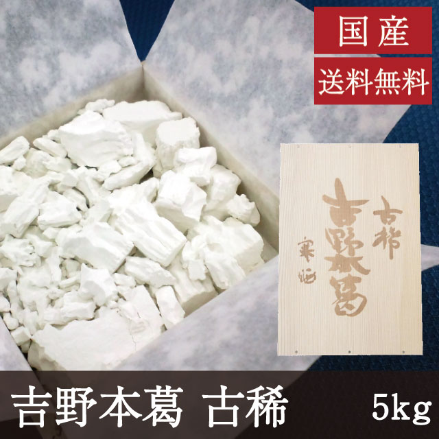 国産 吉野本葛 古稀 [固形 5kg] 業務用 純国産 天極堂 和食 和菓子 葛粉 葛湯 葛餅 葛切り くず粉 くず湯 くずもち くずきり