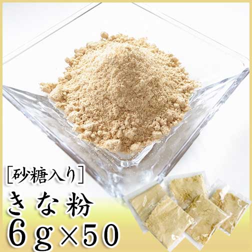 きな粉 加糖 6g×50個 天極堂 きなこ 和菓子 砂糖入り 小袋