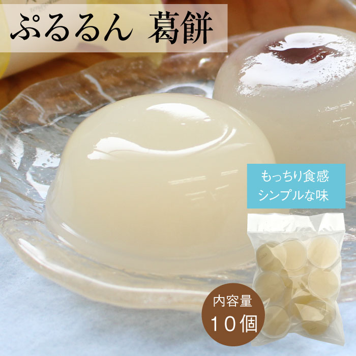 葛ゼリー ぷるるん [葛餅 単品10個入り] 天極堂 葛もち 吉野本葛 洋菓子 スイーツ デザート お菓子