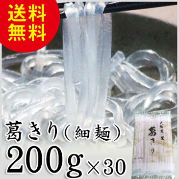 葛きり 細麺 200g×30袋 天極堂 業務用 送料無料