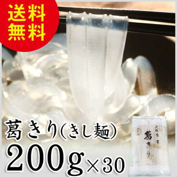 葛きり キシメン 200g×30袋 天極堂 送料無料