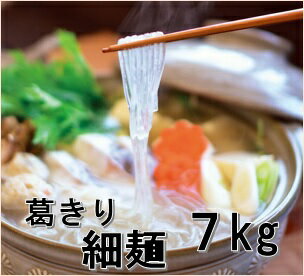 【葛きり（乾麺・細麺）7kg】お鍋に最適な、煮込んでも煮崩れしないくずきり