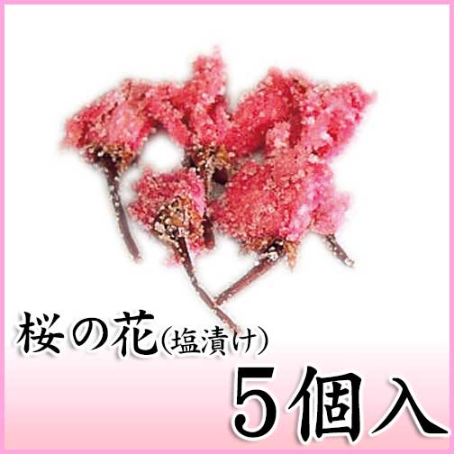 【桜の花塩漬け（一輪）　5個入】塩と梅酢で漬けこんだ八重桜の一輪