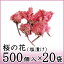 桜の花塩漬け 一輪 約500個×20袋 天極堂 和食 和菓子 【送料無料】