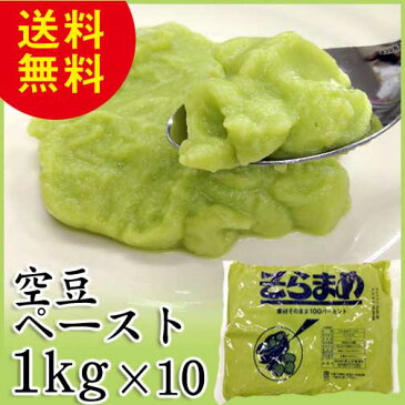 空豆ペースト 1kg×10 天極堂 そらまめ 和食 洋食 和菓子 洋菓子 業務用 冷凍 送料無料