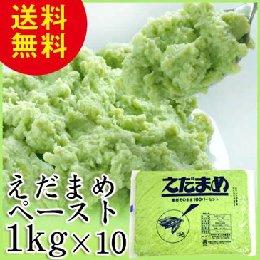 枝豆ペースト 1kg×10 天極堂 えだまめ 和食 和菓子 洋食 洋菓子 ずんだ餅 スープ サラダ 業務用 冷凍 送料無料