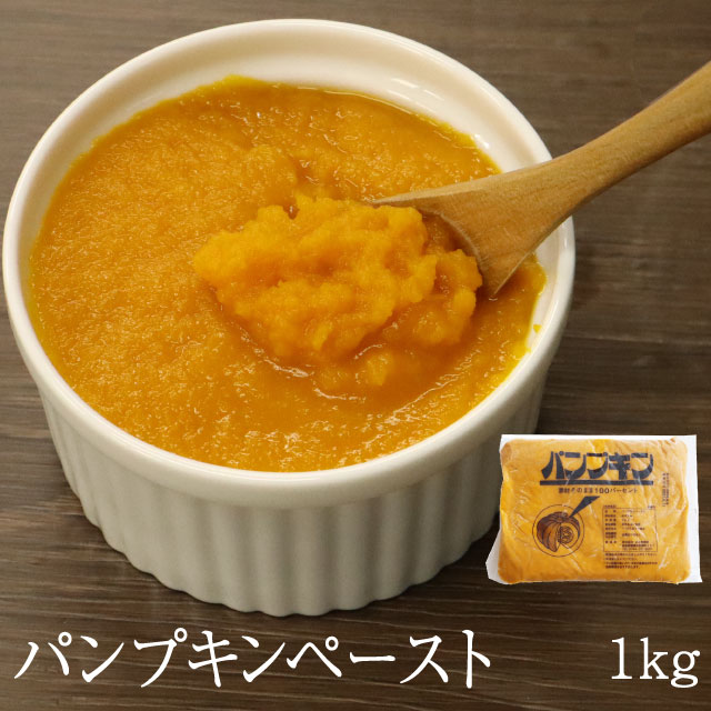 パンプキンペースト [1kg] 業務用 かぼちゃ 南瓜 野菜ペースト かぼちゃペースト ハロウィン スープ サラダ ケーキ タルト プリン アイス 和食 洋菓子 洋食 冷凍