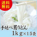 手延べ葛うどん 1kg×15袋 天極堂 和食 業務用 送料無料