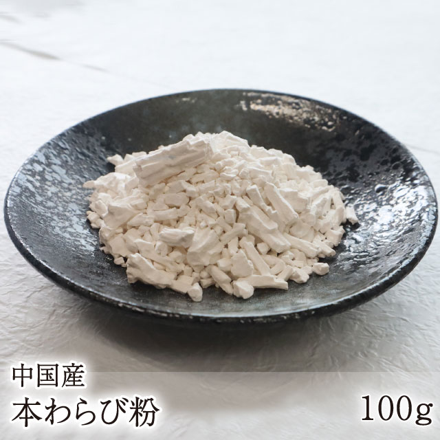 本わらび粉（中国産） [100g ネコポス4コまで] わらび粉 わらびもち 蕨餅 蕨粉 本格派 和菓子 手作り 製菓 おうち時間 少量パック