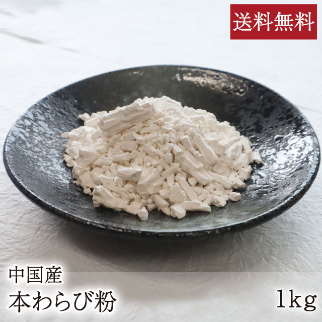 本わらび粉 （中国産）[1kg] 業務用 送料無料 わらび粉 わらびもち 蕨餅 蕨粉 本格派 和菓子 手作り 製菓