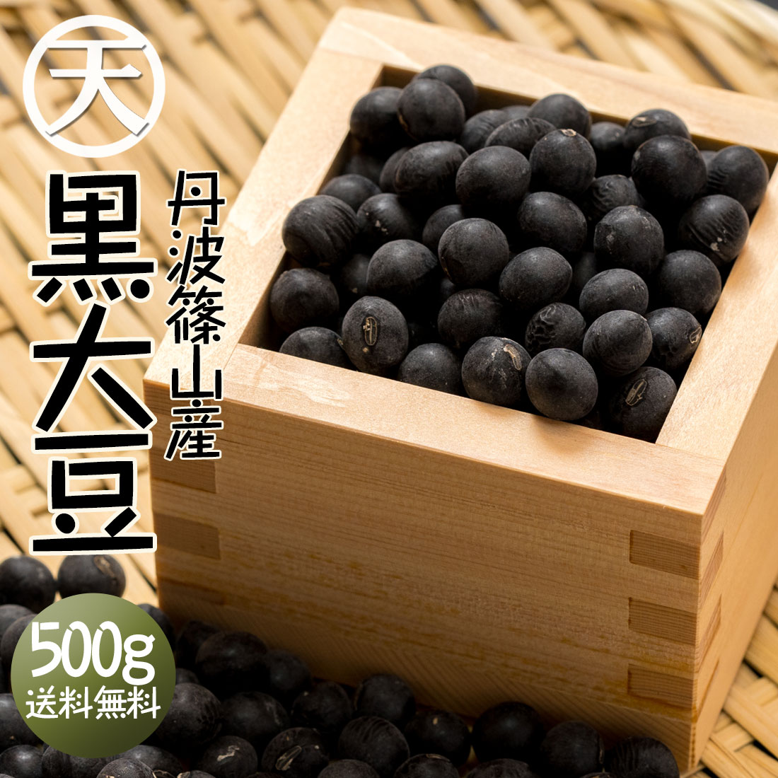 送料無料 丹波 黒豆 丹波篠山 黒大豆 生 豆 おせち 令和4年 新豆 500g